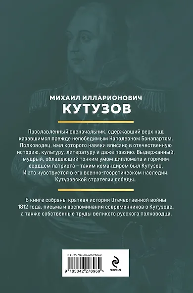 Кутузов. Стратегия победы - фото 2