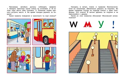Уроки безопасности. Как вести себя на улице и в транспорте (5-6 лет) - фото 10