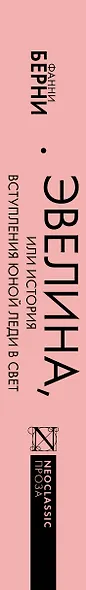 Эвелина, или История вступления юной леди в свет - фото 6