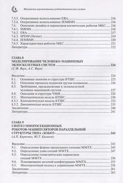 Механизмы перспективных робототехнических систем - фото 5