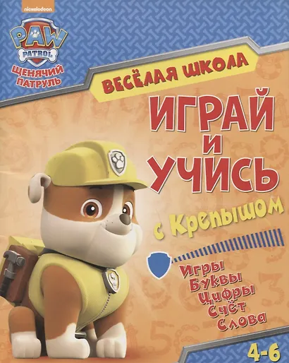 Веселая школа. Играй и учись с Крепышом. 4-6 лет - фото 1