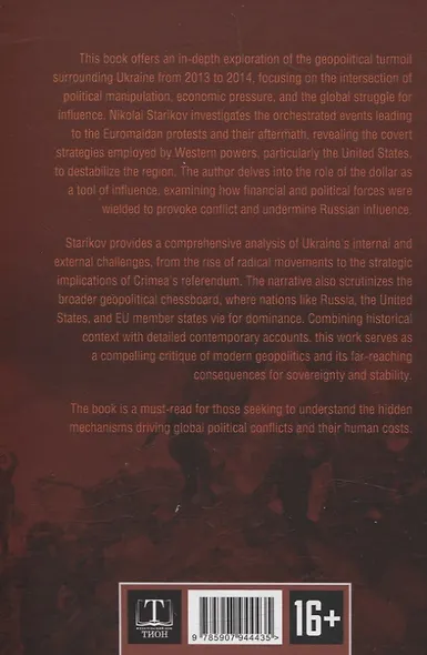 Ukraine: Chaos and Revolution – The Weapon of the Dollar - фото 2