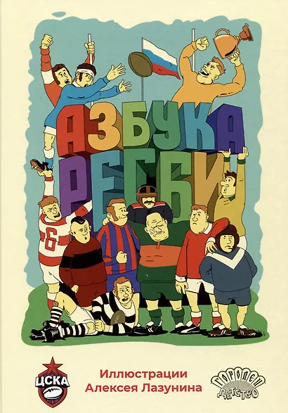 Азбука регби - фото 1