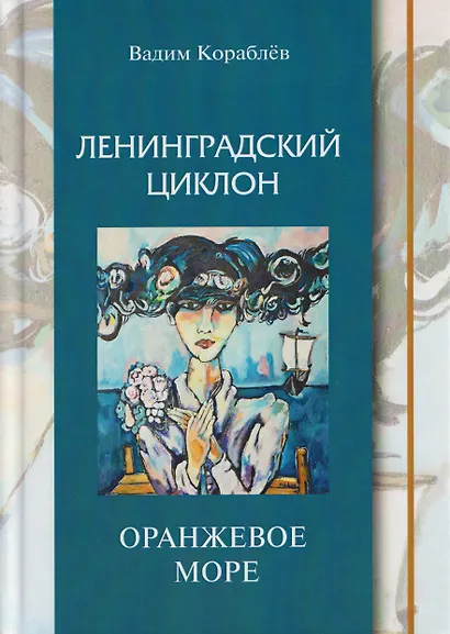 Ленинградский циклон. Оранжевое море - фото 1