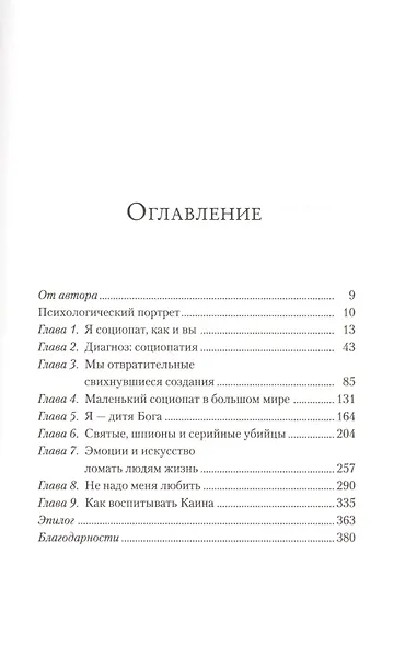 Исповедь социопата. Жить, не глядя в глаза - фото 3