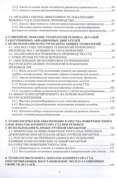 Технологии ремонта деталей авиационных двигателей. Учебное пособие - фото 3