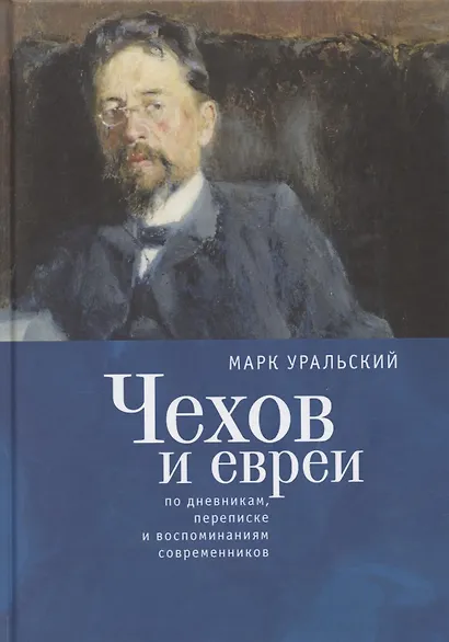 Чехов и евреи по дневникам, переписке и воспоминаниям современников - фото 1