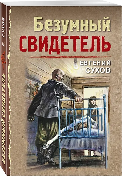 Безумный свидетель - фото 3