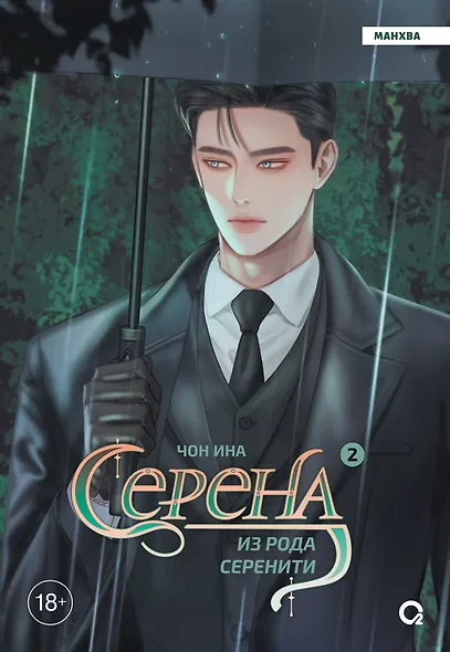 Серена из рода Серенити. Том 2 - фото 1