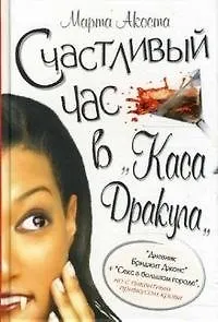 Счастливый час в Каса Дракула. Акоста М. (Клуб 36,6) - фото 1