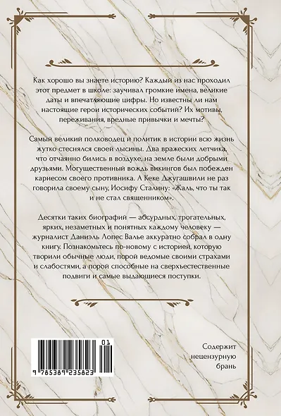 Исторические миниатюры. Как отвага, скука и любовь сформировали мир - фото 2