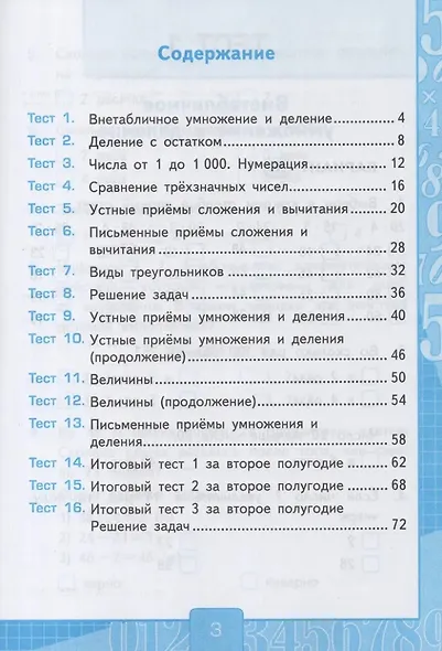 Тесты по математике. 3 класс. В 2-х частях. Часть 2. К учебнику М.И. Моро и др. "Математика. 3 класс. В 2-х частях. Часть 2". ФГОС НОВЫЙ (к новому учебнику) - фото 2