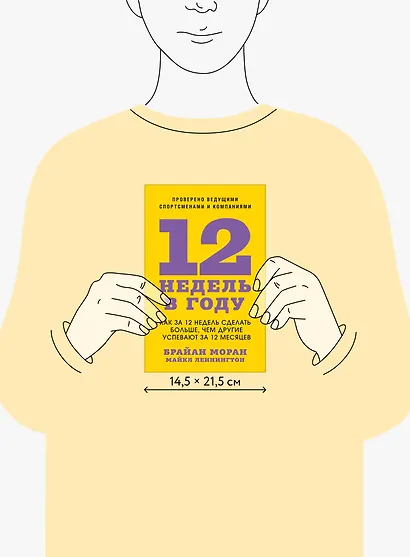 12 недель в году. Как за 12 недель сделать больше, чем другие успевают за 12 месяцев - фото 8