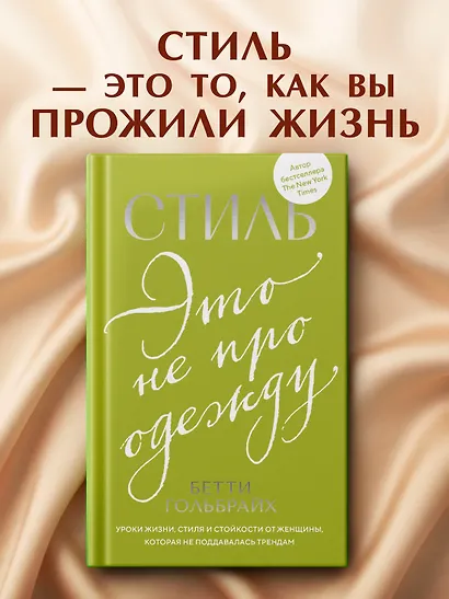 Стиль — это не про одежду. Уроки жизни, стиля и стойкости от женщины, которая не поддавалась трендам - фото 3