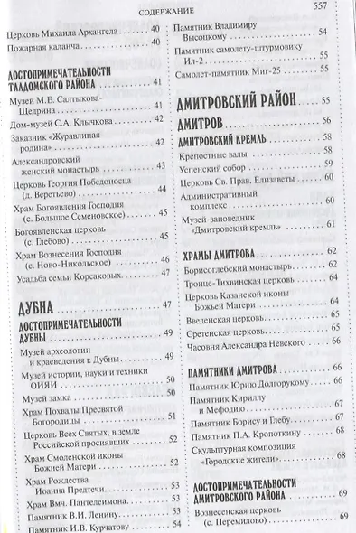 500 мест вокруг Москвы, которые нужно увидеть (2 изд.) (м1000МКотНужнУв) Хотенов - фото 3