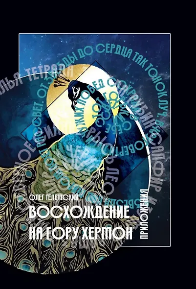 Комплект Восхождение на гору Хермон. 5 частей (4 книги) - фото 6