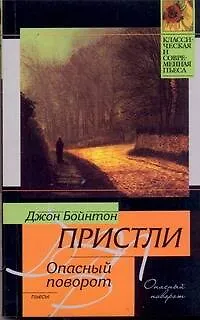 Опасный поворот - фото 1