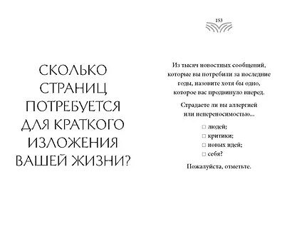Кто ты, когда никто не смотрит? 300 неудобных вопросов для честного разговора с собой - фото 5