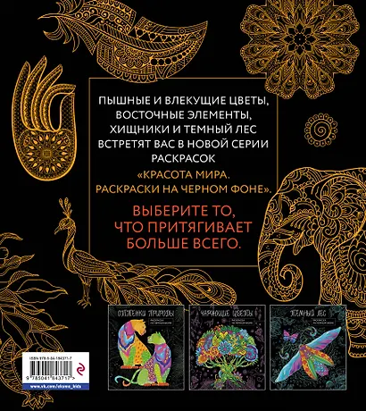 Теплый восток. Раскраска на черном фоне - фото 2