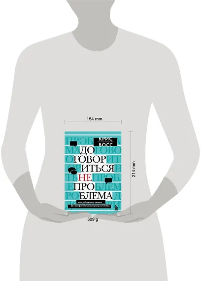 Договориться не проблема. Как добиваться своего без конфликтов и ненужных уступок - фото 7