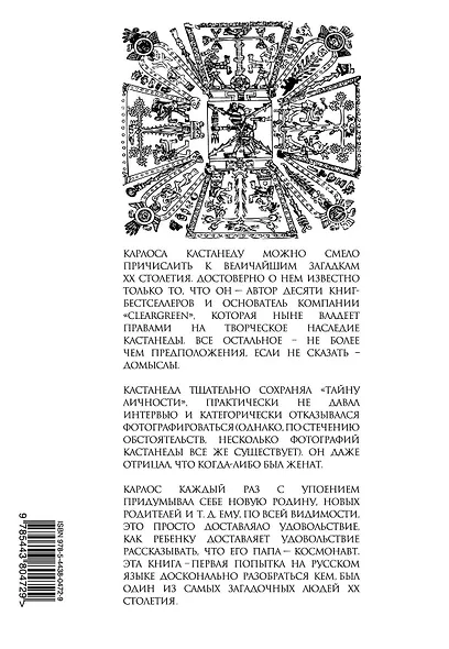 Карлос Кастанеда: жизнь и смерть Воина - фото 2