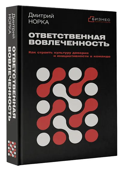 Ответственная вовлеченность. Как строить культуру доверия и инициативности в команде - фото 3