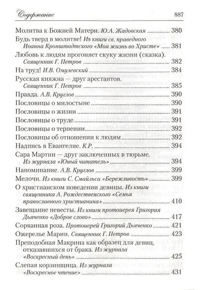 Искра Божия. Сборник рассказов и стихотворений для чтения в христианской семье и школе для девочек - фото 14