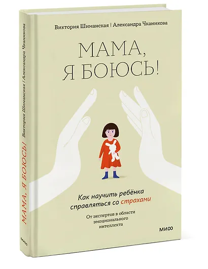 Мама, я боюсь! Как научить ребенка справляться со страхами - фото 3