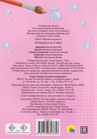 Принцессы и феи. Водная раскраска - фото 2