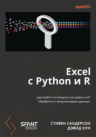 Excel с Python и R: раскройте потенциал расширенной обработки и визуализации данных - фото 1