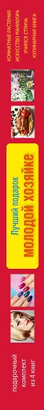 Лучший подарок молодой хозяйке. Подарочный комплект из 4х книг. - фото 4