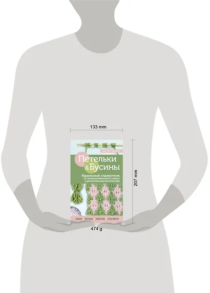 Петельки & Бусины. Идеальный справочник по техникам вязания на спицах с декоративными материалами - фото 4