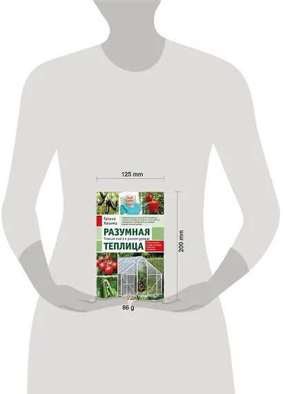 Разумная теплица. Главная книга о раннем урожае от Галины Кизимы (новое оформление) - фото 7