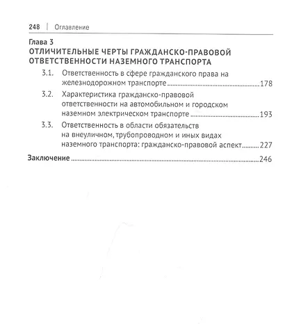 Гражданско-правовая ответственность в сфере транспортных обязательств. Монография - фото 3