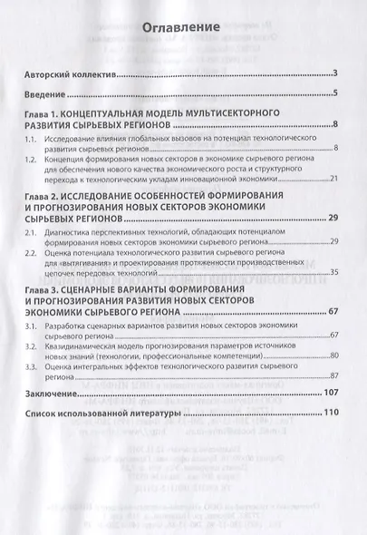 Методологические подходы формирования и прогнозирования новых секторов экономики сырьевых регионов. Монография - фото 2