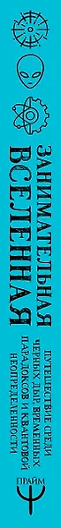 Занимательная Вселенная. Путешествие среди черных дыр, временных парадоксов и квантовой неопределенности - фото 5