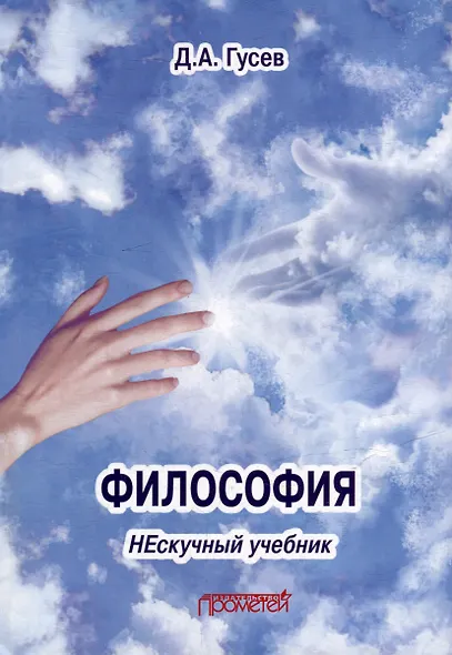 Философия. Нескучный учебник: Учебник для вузов - фото 1