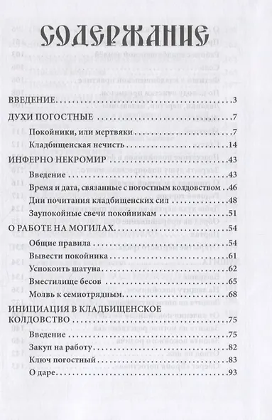 Русское чернокнижие. Часть II. Кладбищенское колдовство - фото 2