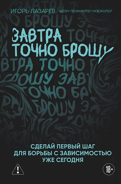 Завтра точно брошу. Сделай первый шаг для борьбы с зависимостью уже сегодня - фото 1
