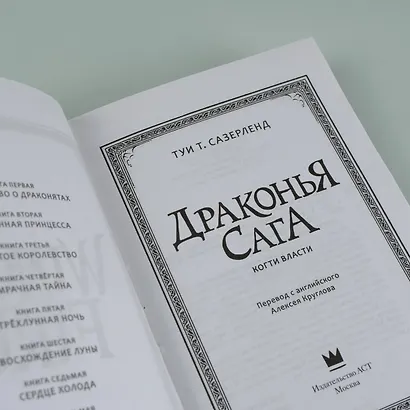 Драконья сага. Когти власти - фото 8