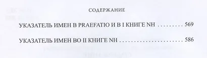 Естественная история. Том I. Книги I-II - фото 3