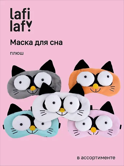 Маска для сна Кот с объемными глазами (плюш) (пакет) (12-37395-22-28) (Lafilaf) - фото 1