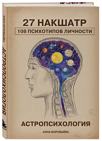 Астропсихология. 27 накшатр. 108 психотипов личности. - фото 3