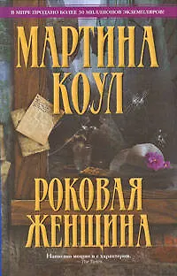 Роковая женщина - фото 1