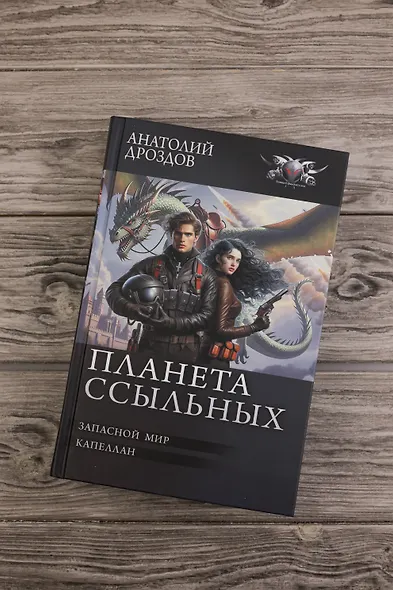 Планета ссыльных - фото 5