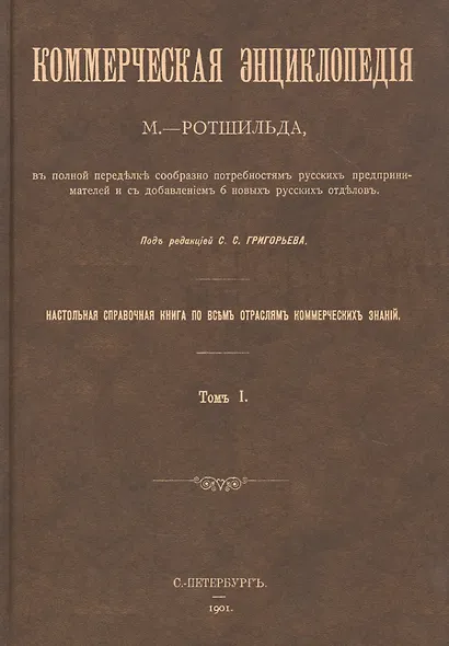 Коммерческая энциклопедия. Настольная справочная книга по всем отраслям коммерческих знаний. В четырех томах (комплект из 4 книг) - фото 2