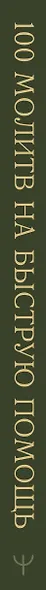 100 молитв на быструю помощь. Молитвы для обретения счастливой семейной жизни и защиты от бед - фото 9