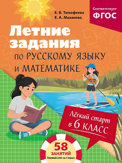Лёгкий старт в 6 класс. Летние задания по русскому языку и математике - фото 1