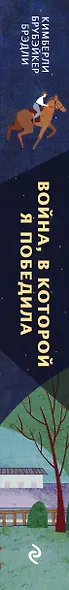 Война, в которой я победила (#2) - фото 5