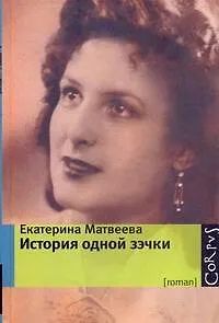 История одной зэчки : роман - фото 1